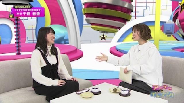 ゲスト：千菅春香