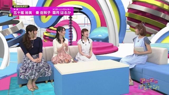 ゲスト：五十嵐裕美、秦佐和子、霜月はるか