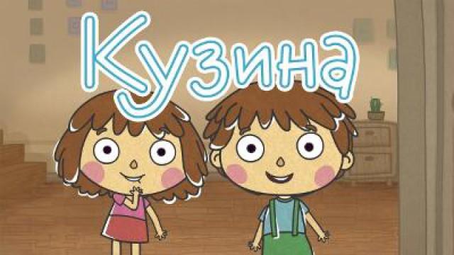 Кузина