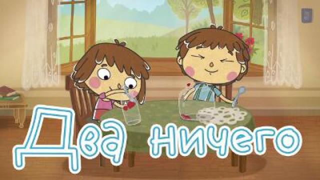 Два ничего