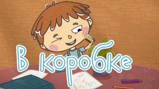 В коробке