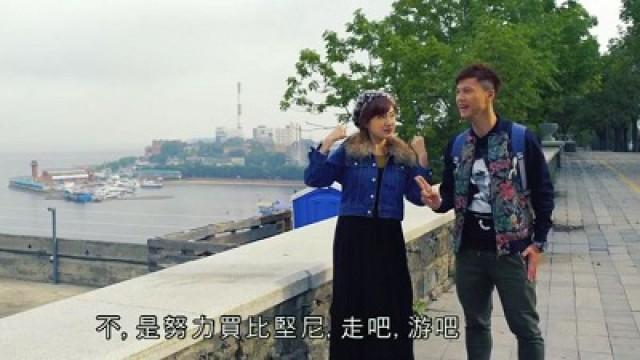 蔣家旻撞破莫家淦於海參崴找俄國女郎