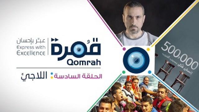 اللاجئ