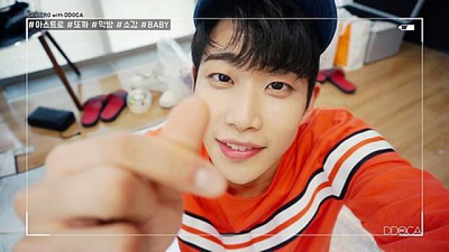 아스트로 또까 in 막방