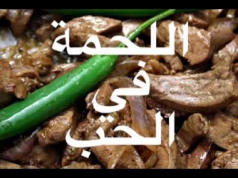 اللحمه في الحب
