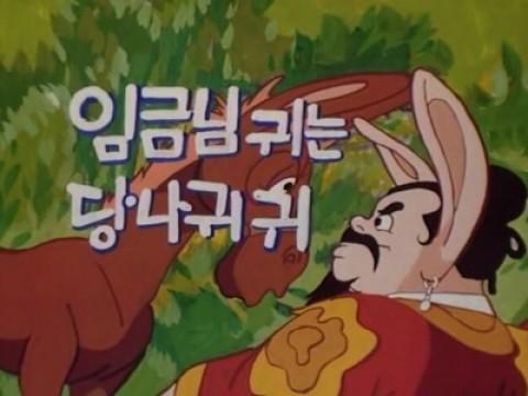 임금님 귀는 당나귀 귀