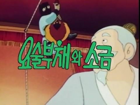 요술부채와 소금