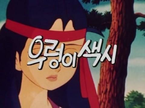 우렁이 색시