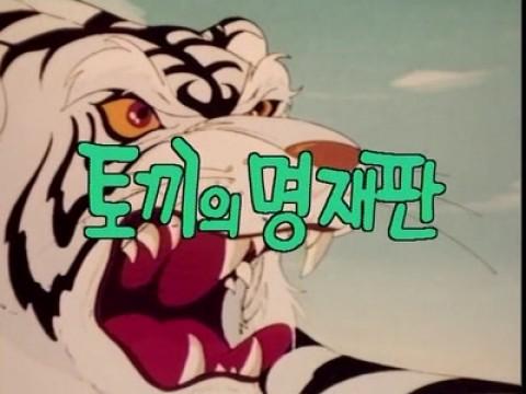 토끼의 명재판