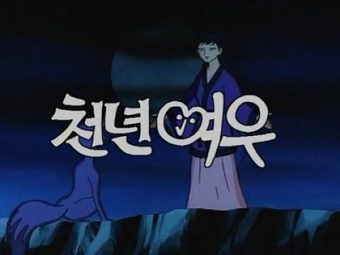 천년여우