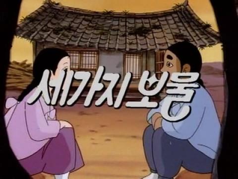 세가지 보물