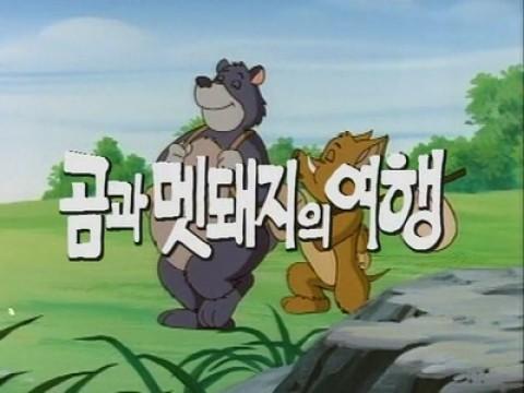 곰과 멧돼지의 여행