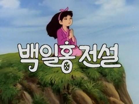 백일홍 전설