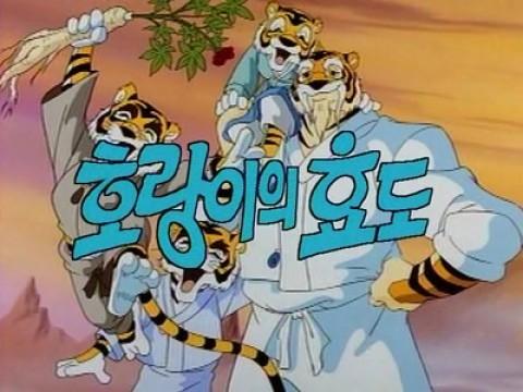 호랑이의 효도