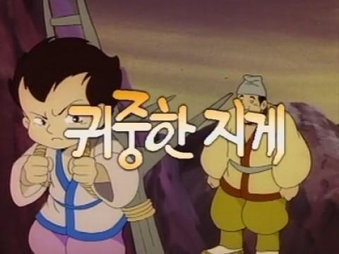 귀중한 지게
