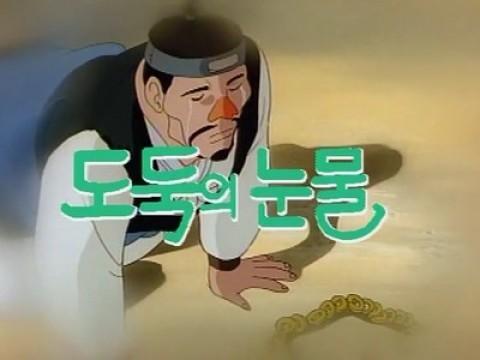 도둑의 눈물
