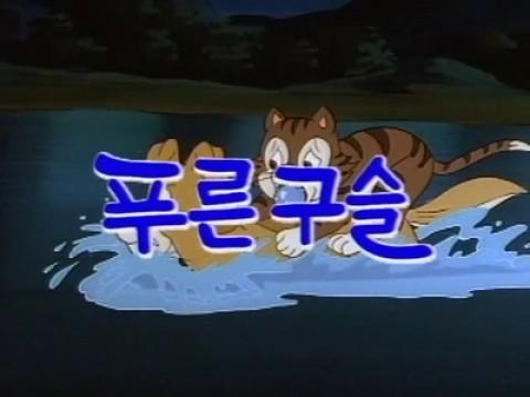 푸른구슬