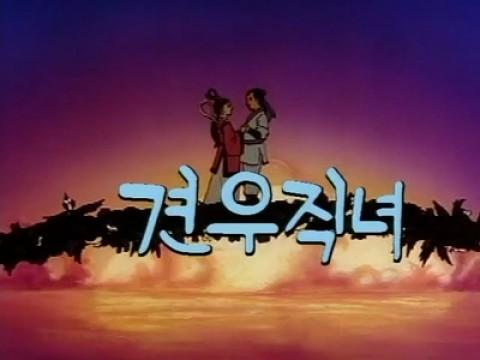 견우직녀