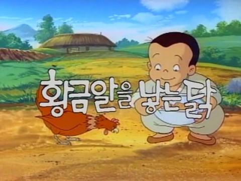 황금알을 낳는 닭