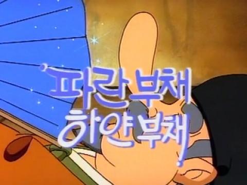 파란부채 하얀부채