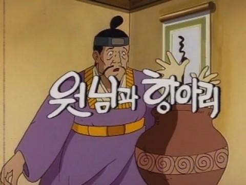 원님과 항아리
