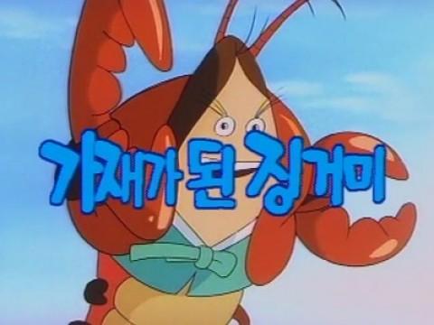 가재가 된 징거미