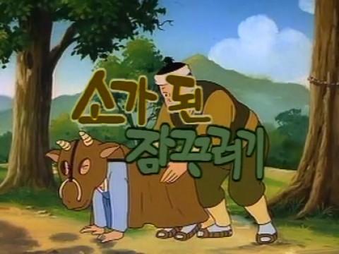 소가 된 잠꾸러기