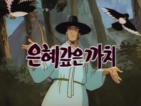 은혜갚은 까치