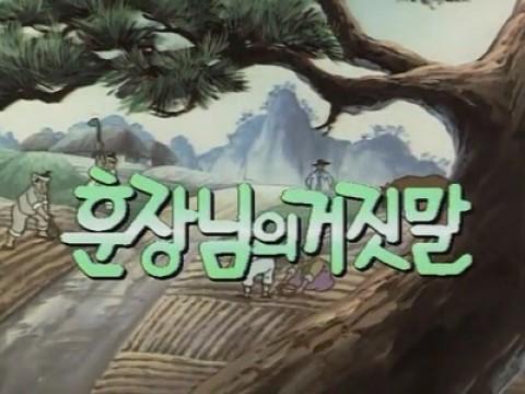 훈장님의 거짓말