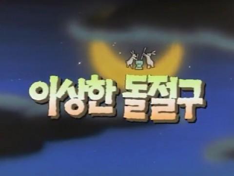이상한 돌절구