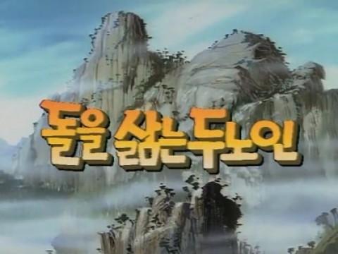 돌을 삶는 두 노인