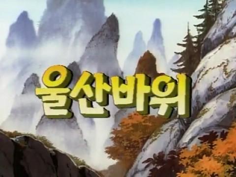 울산바위