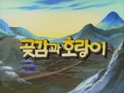 곶감과 호랑이