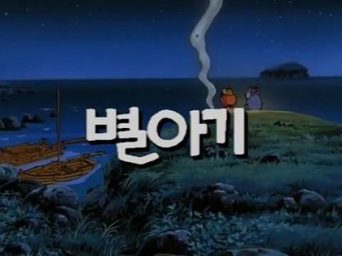별아기