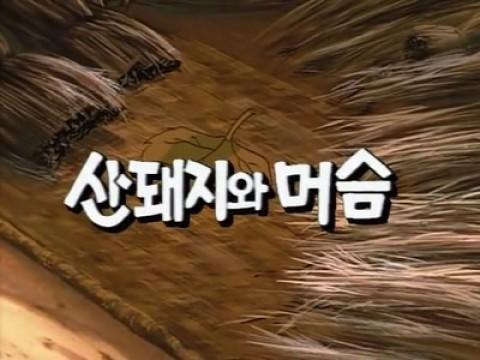 산돼지와 머슴