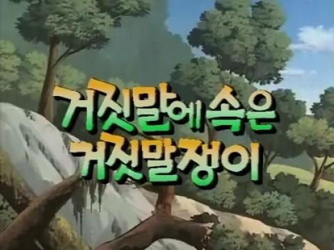 거짓말에 속은 거짓말쟁이