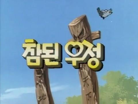참된 우정