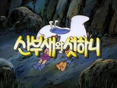 산부새와 섯하니