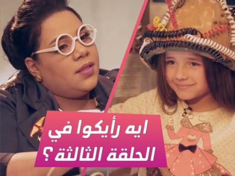 Episode 03 | الطفلة كنزي