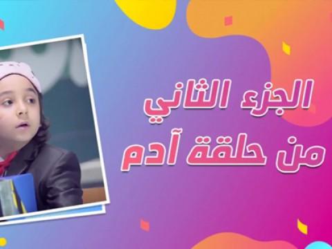 Episode | الطفل آدم الجزء الثاني