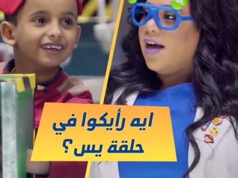 Episode 16 | الطفل يس