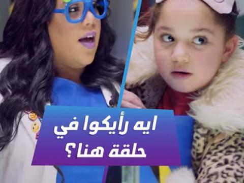 Episode 17 | الطفلة هنا