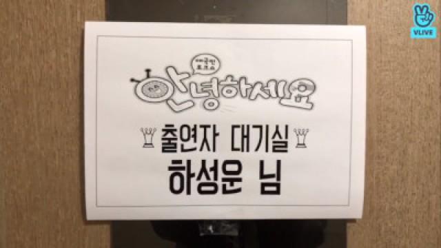 안녕하세요 x 하성운 대기실 라이브 (궁금한 질문 댓글로 남겨주세요!) / Hello counselor x HA SUNG WOON Behind the scenes