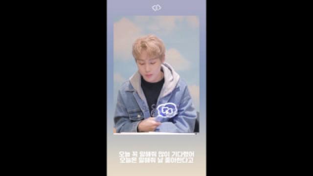 하성운 - ‘오.꼭.말' 응원법