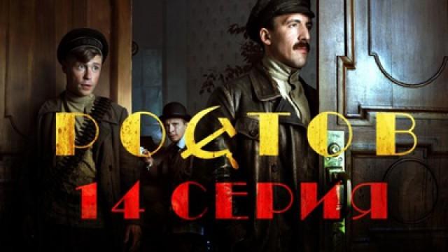 14 серия