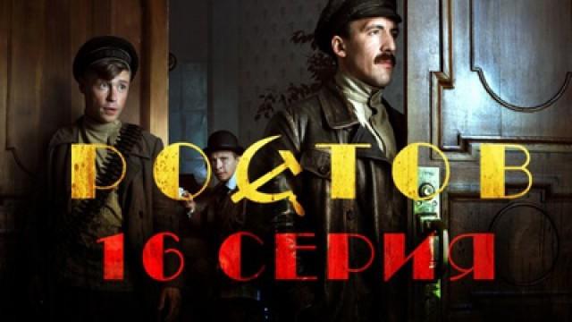16 серия