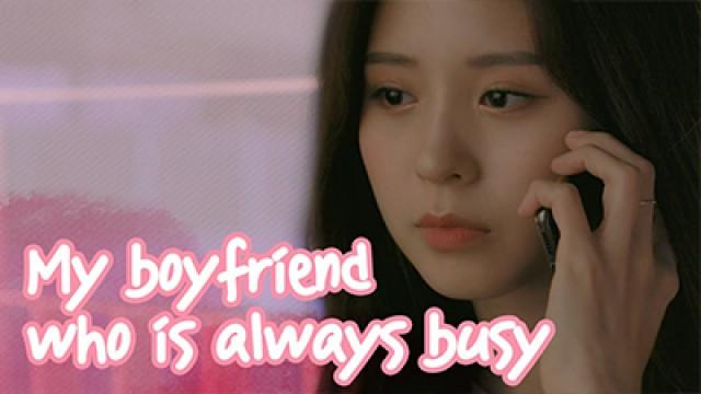 My Boyfriend Who Is Always Busy