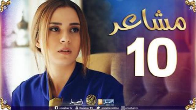 الحلقة 10