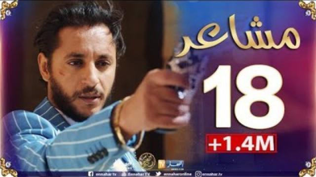 الحلقة 18