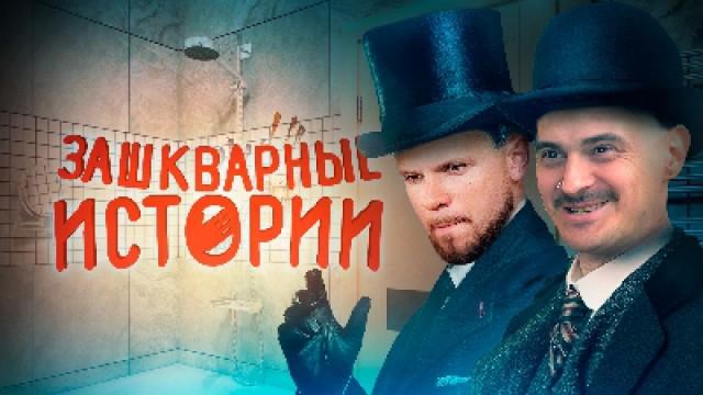 ЗАШКВАРНЫЕ ИСТОРИИ #6: Тайна Обоср*нной Ванны (feat. Чехов и Кукота)